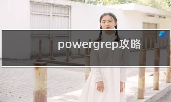 powergrep攻略