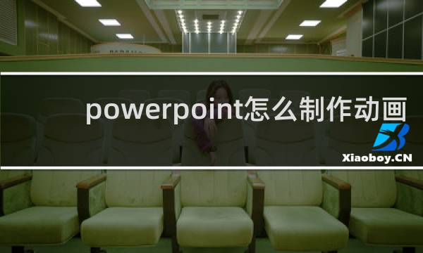 powerpoint怎么制作动画