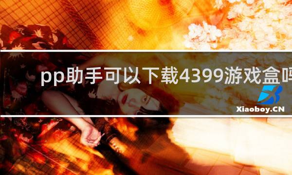 pp助手可以下载4399游戏盒吗
