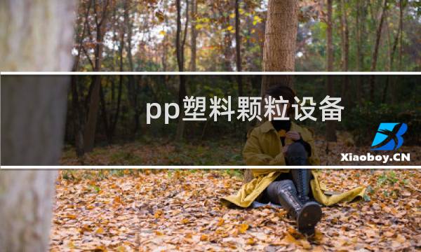 pp塑料颗粒设备图片