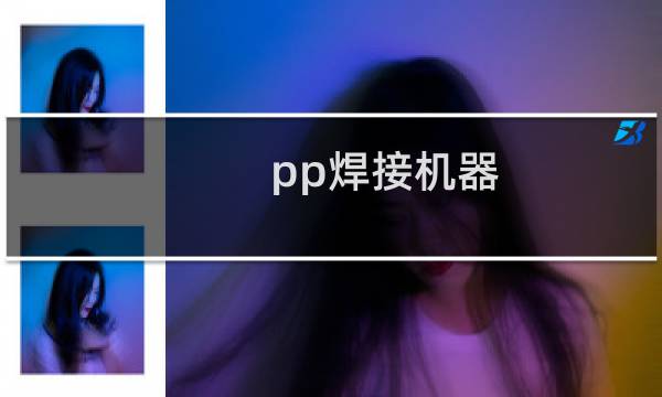 pp焊接机器图片