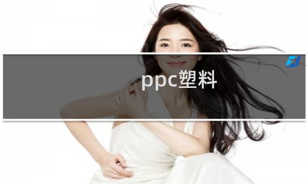 ppc塑料(ppc)