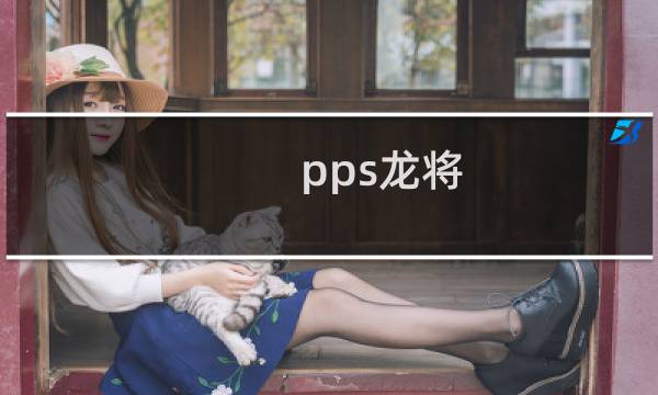 pps龙将