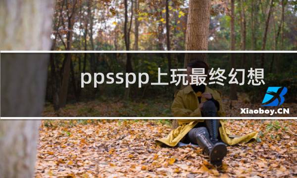 ppsspp上玩最终幻想