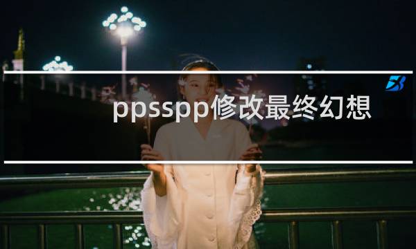ppsspp修改最终幻想