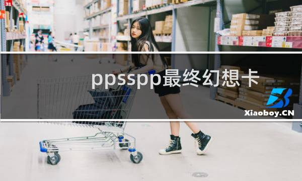 ppsspp最终幻想卡