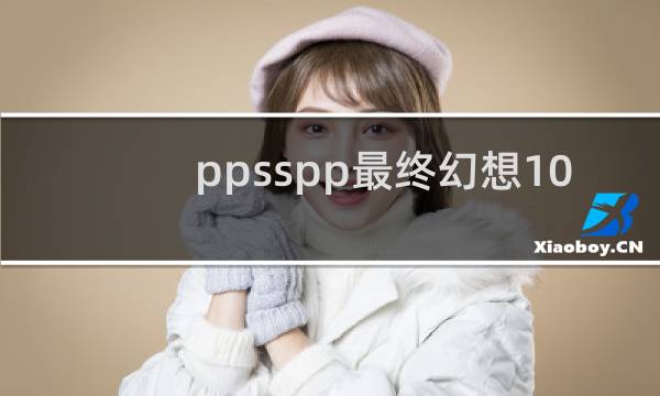 ppsspp最终幻想10