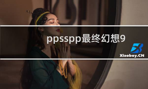 ppsspp最终幻想9