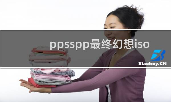 ppsspp最终幻想iso