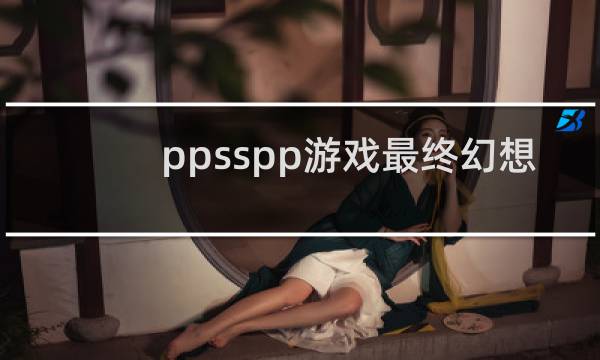 ppsspp游戏最终幻想