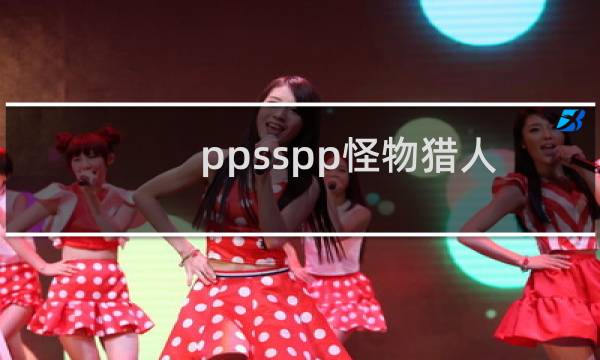 ppsspp怪物猎人p3设置中文、输入汉字名，简单！