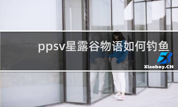 ppsv星露谷物语如何钓鱼