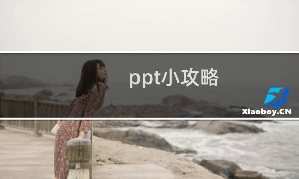 ppt小攻略