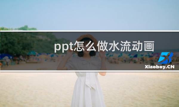 ppt怎么做水流动画