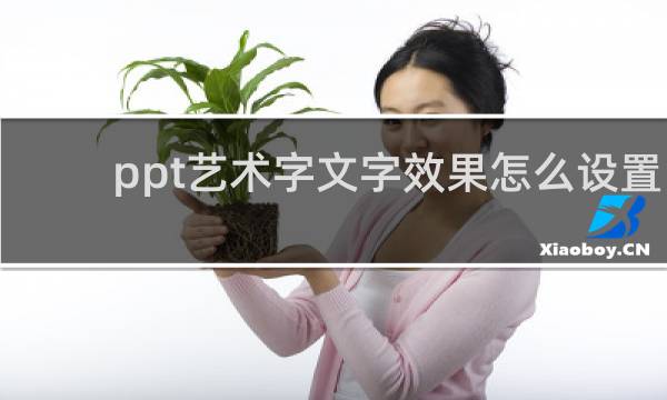 ppt艺术字文字效果怎么设置