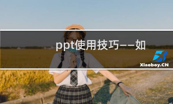 ppt使用技巧——如何用ppt快速制作立体图形