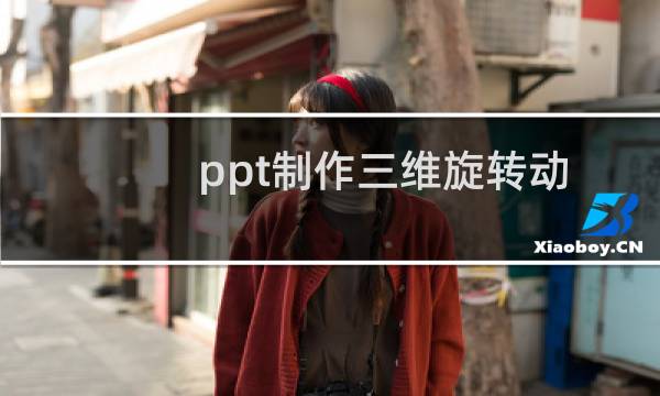 ppt制作三维旋转动画（ppt图片3d旋转动画）