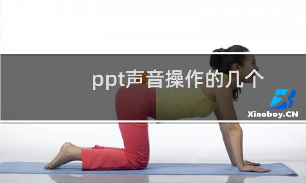 ppt声音操作的几个技巧