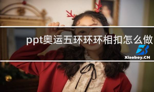ppt奥运五环环环相扣怎么做
