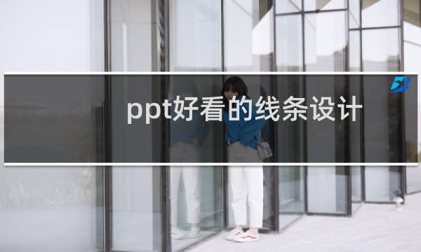 ppt好看的线条设计图片