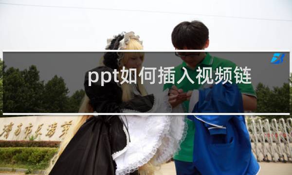 ppt如何插入视频链接（ppt如何插入视频）图片