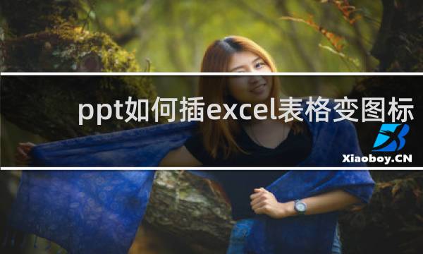 ppt如何插excel表格变图标