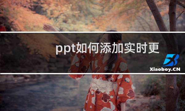 ppt如何添加实时更新的时间