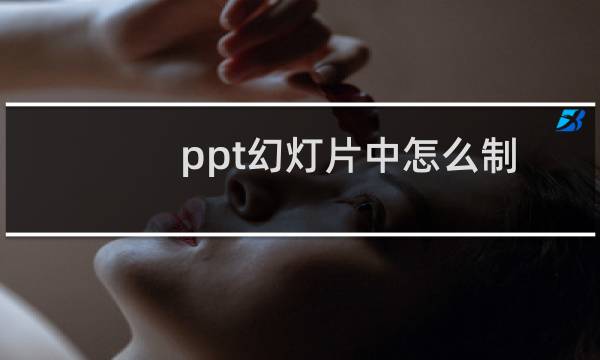 ppt幻灯片中怎么制作玻璃字体的特殊效果?