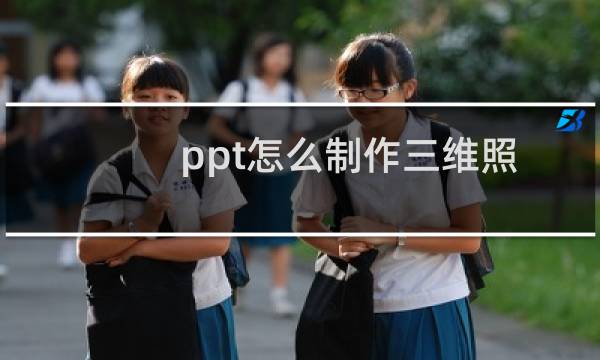 ppt怎么制作三维照片墙效果?