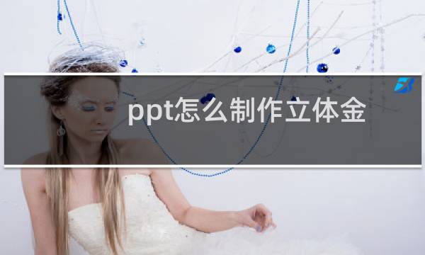 ppt怎么制作立体金属质感的文字?