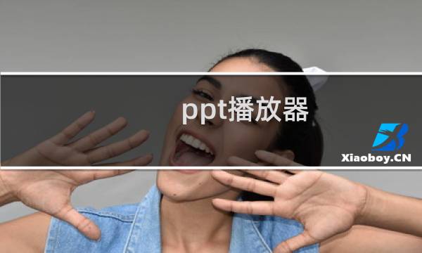 ppt播放器图片