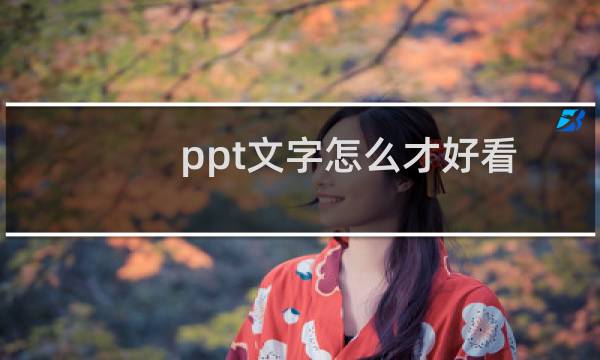 ppt文字怎么才好看图片