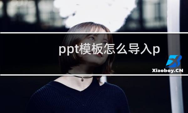ppt模板怎么导入ppt