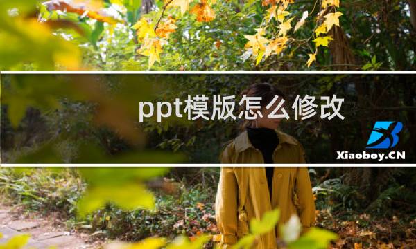 ppt模版怎么修改