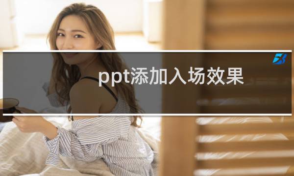 ppt添加入场效果/ppt进入动画