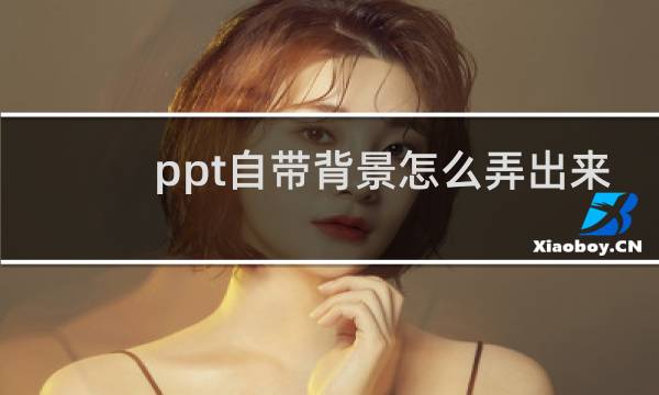 ppt自带背景怎么弄出来
