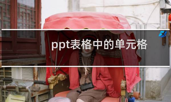 ppt表格中的单元格怎么填充颜色? ppt单元格上色的教程