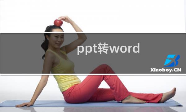 ppt转word（ppt转word）图片