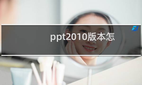 ppt2010版本怎么将文档中的文本框进行统一对齐？