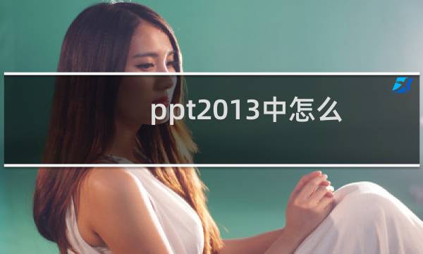 ppt2013中怎么使用SmartArt绘制公司内部组织结构图?