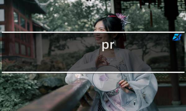 pr cc 2018怎么简单操作？