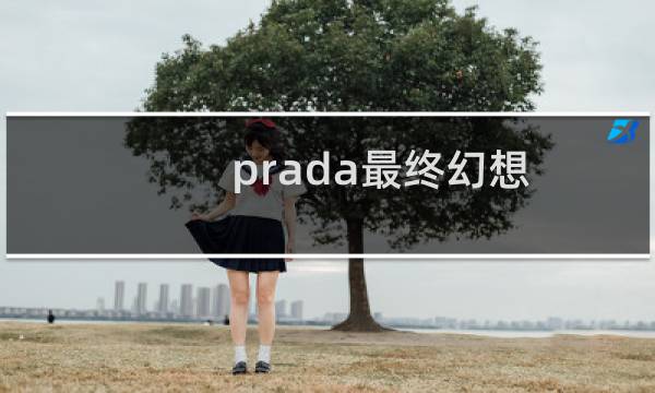 prada最终幻想