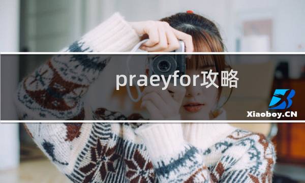 praeyfor攻略