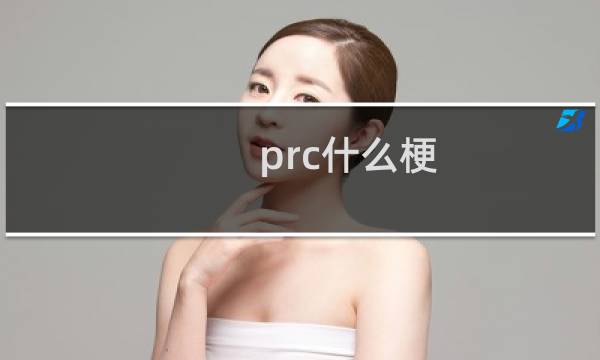 prc什么梗