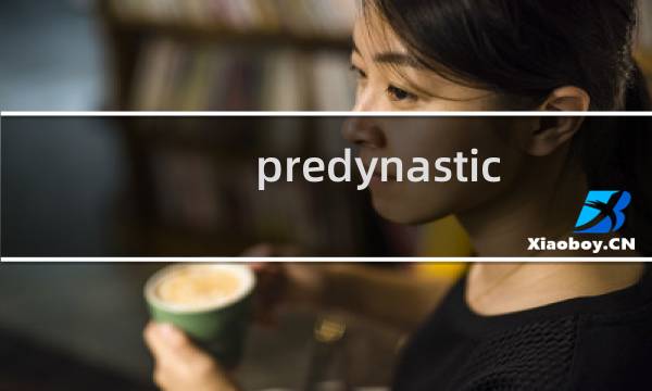 predynastic egypt 攻略