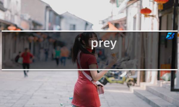 prey 奖杯攻略