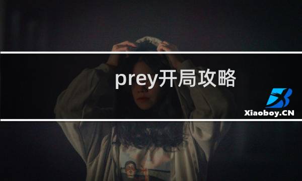 prey开局攻略