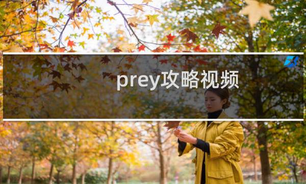 prey攻略视频