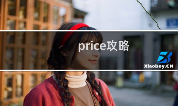 price攻略 图文