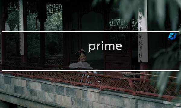 prime game攻略